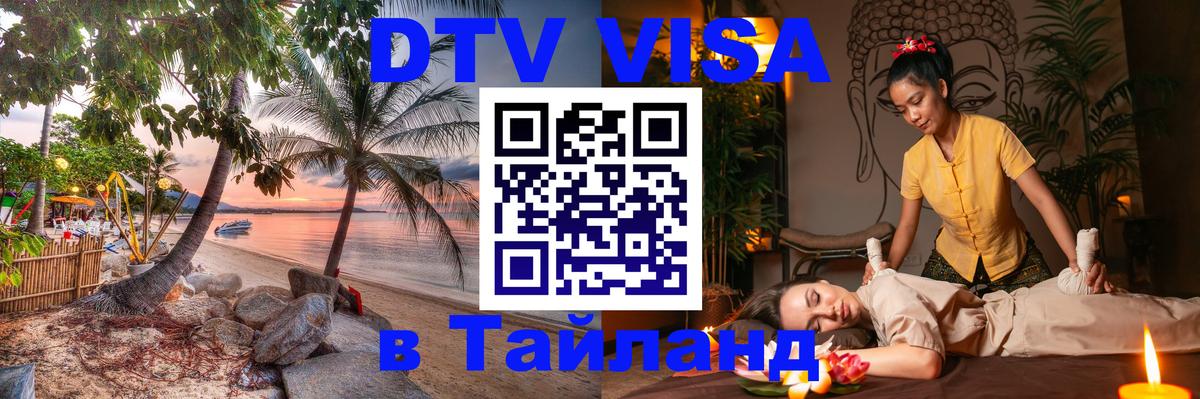 Цены на DTV визу в Таиланд — пакеты услуг, достаточно даже паспорта - 04.10.2025 