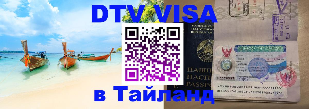 Стоимость и условия DTV визы — оформление в Таиланд под ключ - 19.11.2025 