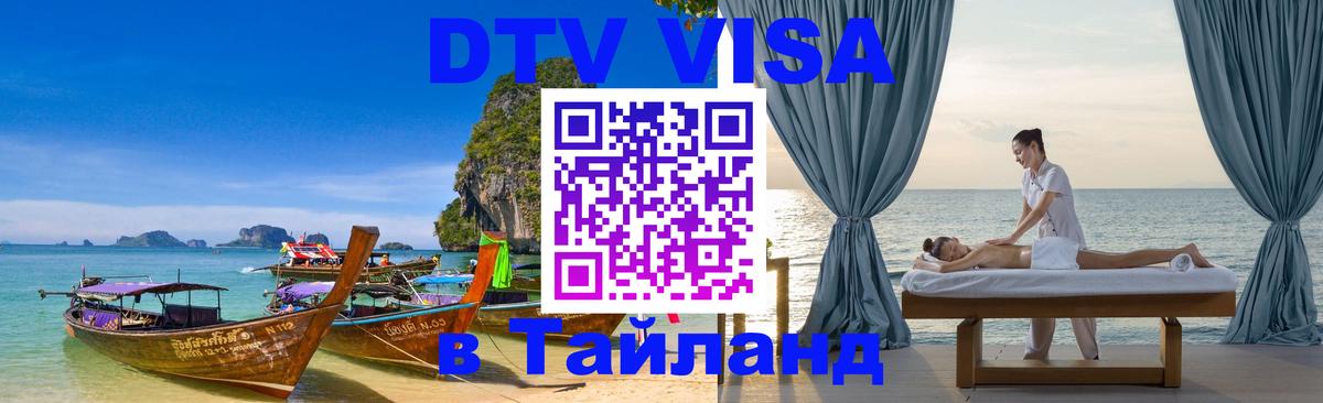 DTV (ДТВ) visa Таиланд 
