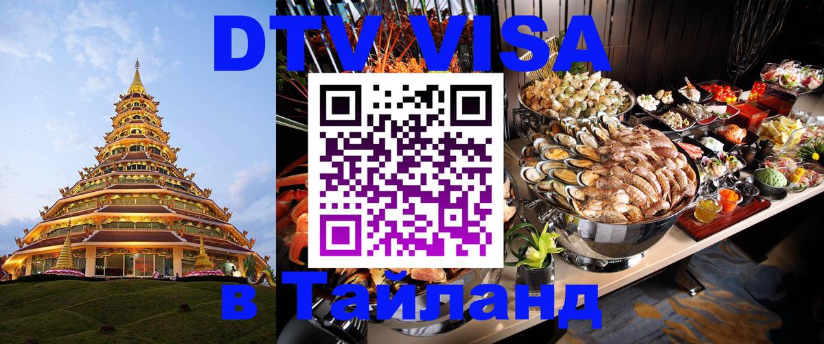 Оформить DTV визу в Тайланд 